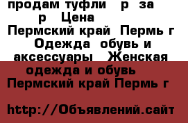 продам туфли 39р. за 1500р › Цена ­ 1 500 - Пермский край, Пермь г. Одежда, обувь и аксессуары » Женская одежда и обувь   . Пермский край,Пермь г.